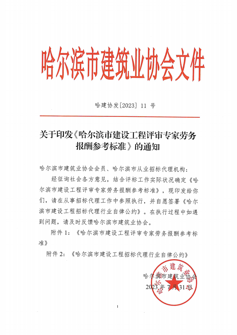 關(guān)于印發(fā)《哈爾濱市建設(shè)工程評(píng)審專家勞務(wù)報(bào)酬參考標(biāo)準(zhǔn)》的通知(1)_00.png