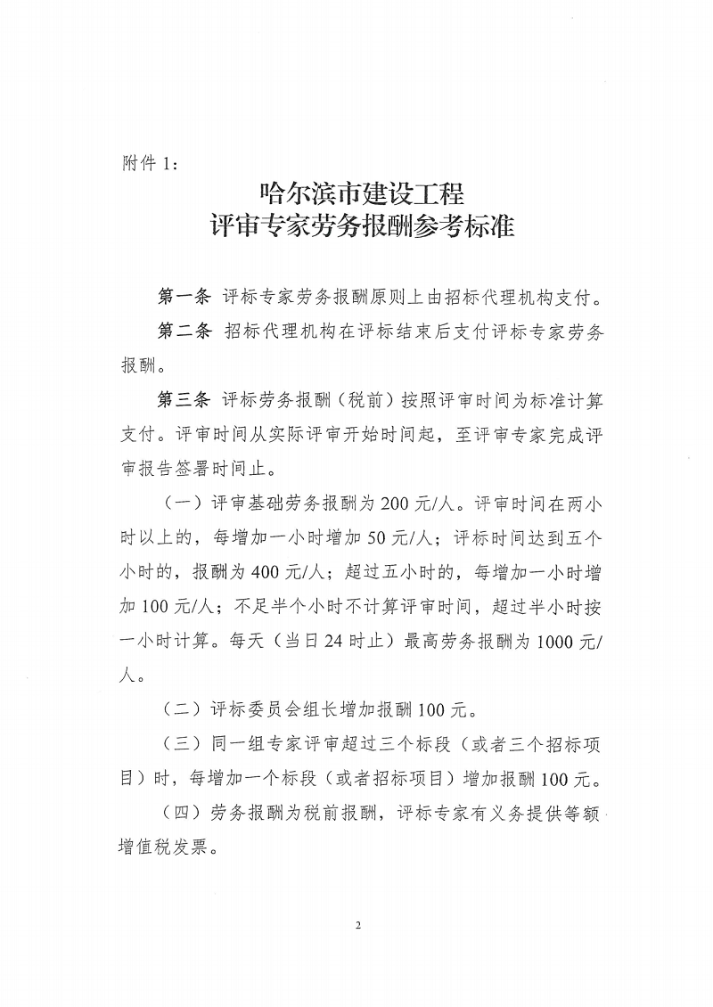 關(guān)于印發(fā)《哈爾濱市建設(shè)工程評(píng)審專家勞務(wù)報(bào)酬參考標(biāo)準(zhǔn)》的通知(1)_01.png