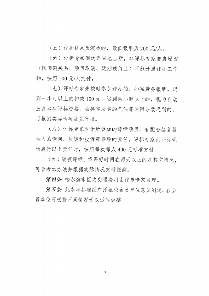 關(guān)于印發(fā)《哈爾濱市建設(shè)工程評(píng)審專家勞務(wù)報(bào)酬參考標(biāo)準(zhǔn)》的通知(1)_02.png