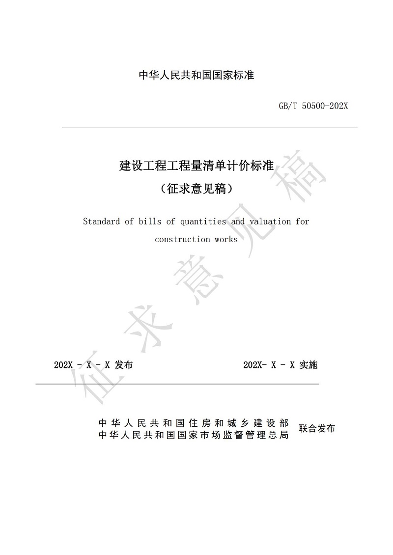 《建設(shè)工程工程量清單計價標準（征求意見稿）》(1)_00.jpg
