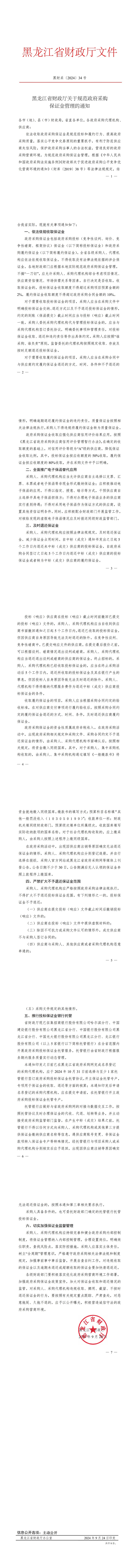 黑龍江省財(cái)政廳關(guān)于規(guī)范政府采購保證金管理的通知（黑財(cái)采〔2024 〕 號(hào)）(1)_00.jpg
